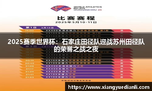 2025赛季世界杯：石家庄田径队迎战苏州田径队的荣誉之战之夜