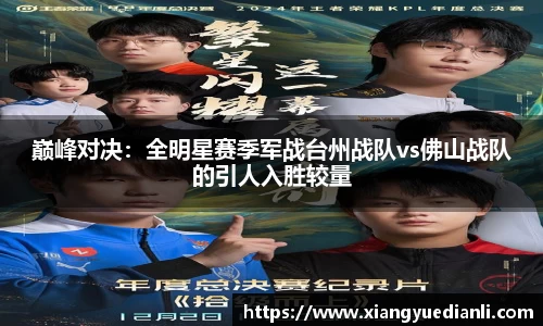 巅峰对决：全明星赛季军战台州战队vs佛山战队的引人入胜较量