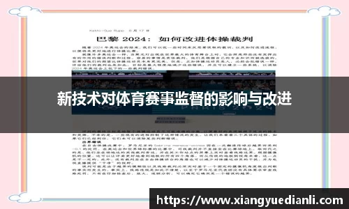 新技术对体育赛事监督的影响与改进
