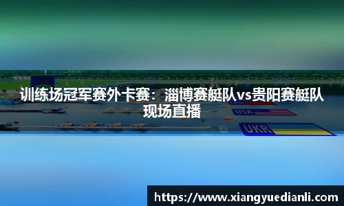 训练场冠军赛外卡赛：淄博赛艇队vs贵阳赛艇队现场直播