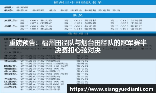 重磅预告：福州田径队与烟台田径队的冠军赛半决赛扣心弦对决