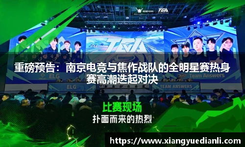 重磅预告：南京电竞与焦作战队的全明星赛热身赛高潮迭起对决