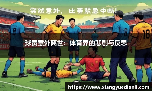 球员意外离世：体育界的悲剧与反思