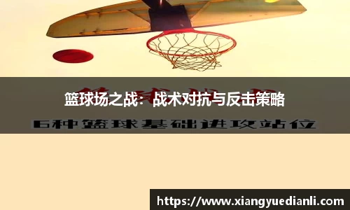 篮球场之战：战术对抗与反击策略