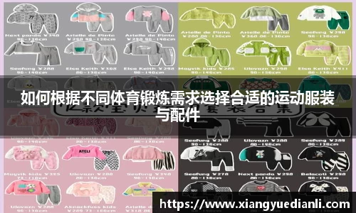 如何根据不同体育锻炼需求选择合适的运动服装与配件