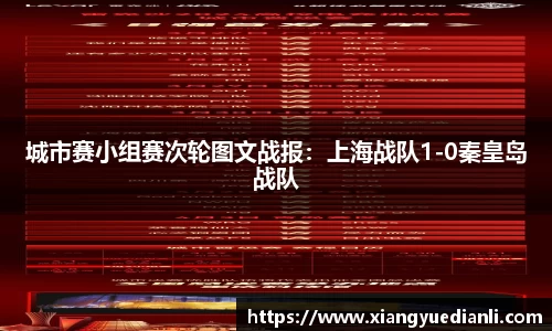 城市赛小组赛次轮图文战报：上海战队1-0秦皇岛战队