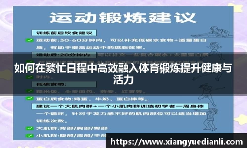 如何在繁忙日程中高效融入体育锻炼提升健康与活力