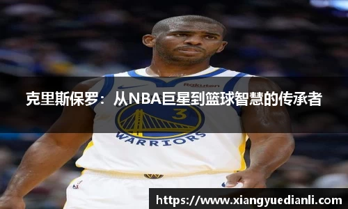 克里斯保罗：从NBA巨星到篮球智慧的传承者
