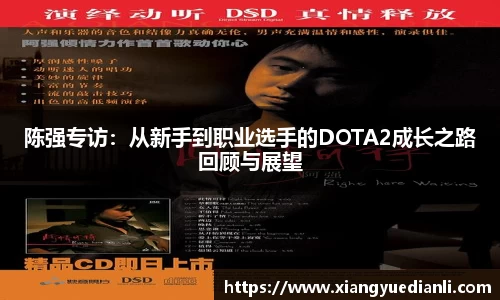 陈强专访：从新手到职业选手的DOTA2成长之路回顾与展望