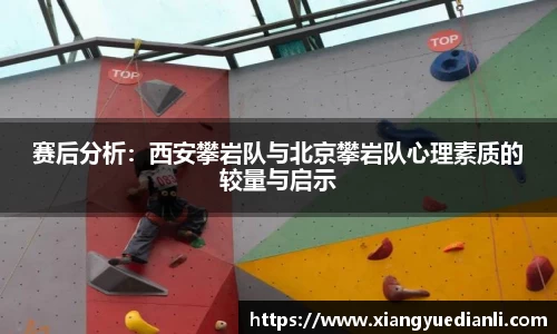 赛后分析：西安攀岩队与北京攀岩队心理素质的较量与启示