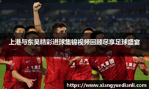 上港与东吴精彩进球集锦视频回顾尽享足球盛宴